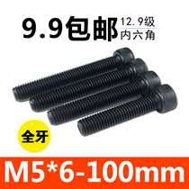 12 9 high strength hexagon socket head screw full tooth cylindrical head bolt cup head screw M5 * 6-M5*100 alloy steel