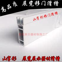 Exhibition cabinet sliding door chute flat aluminum sliding door chute mountain slide exhibition Exhibition exhibition equipment