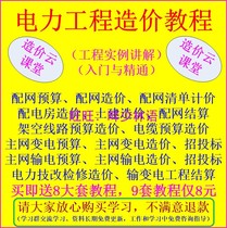 Power Engineering 2018 version of the quota blog micro cost distribution network main network budget list pricing information video tutorial