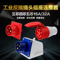 Waterproof industrial plug and socket connector male and female 3 core 4 core 5 hole 16A 32A reverse plug fast single product