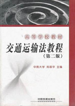 Second-hand genuine transport law education second edition Zheng Guohua China Railway Publishing 978711306843