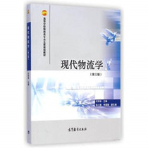 Second-hand Genuine Modern Logistics Third Edition Ye Huaizhen Higher Education Press 9787040411775