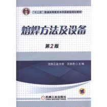 Second-hand genuine welding method and equipment 2nd edition Wang Zongjie Machinery Industry Publishing 9787111533702