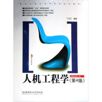 Second-hand Ergonomics Fourth Edition Ding Yulan Beijing Institute of Technology 97875640434