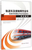 Genuine spot rail cars and catenary operating vehicles driving qualification theory examination professional knowledge training materials
