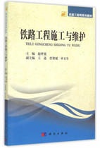 Genuine Book Railway Engineering Construction and Maintenance Zhao Pingsharp Science Press 9787030450883