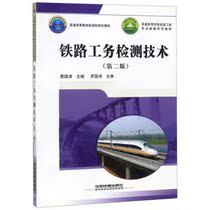 Genuine Books Railway Works Inspection Technology Second Edition Li Guoqing China Railway 9787113244880