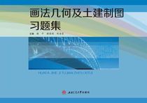 Painting Geometry and Civil Drawing Exercise Collection Xie Ping Southwest Jiaotong University 9787564354558