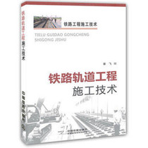 Genuine spot railway track engineering construction technology Qin Fei China Railway Publishing 9787113184445