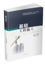 Genuine Books Foundation Engineering Construction Southwest Jiaotong University Press 978756435054