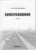 High-speed railway ballastless track maintenance rules (Trial) China Railway Press 151133656