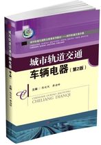 Genuine Urban Rail Transit Vehicle Electrical Appliances 2nd Edition Chen Tingfeng Southwest Jiaotong University 9787564348960