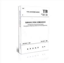 Genuine TB 1043-2014 Railway Station Engineering Construction Quality Acceptance Standard TB10423-2003
