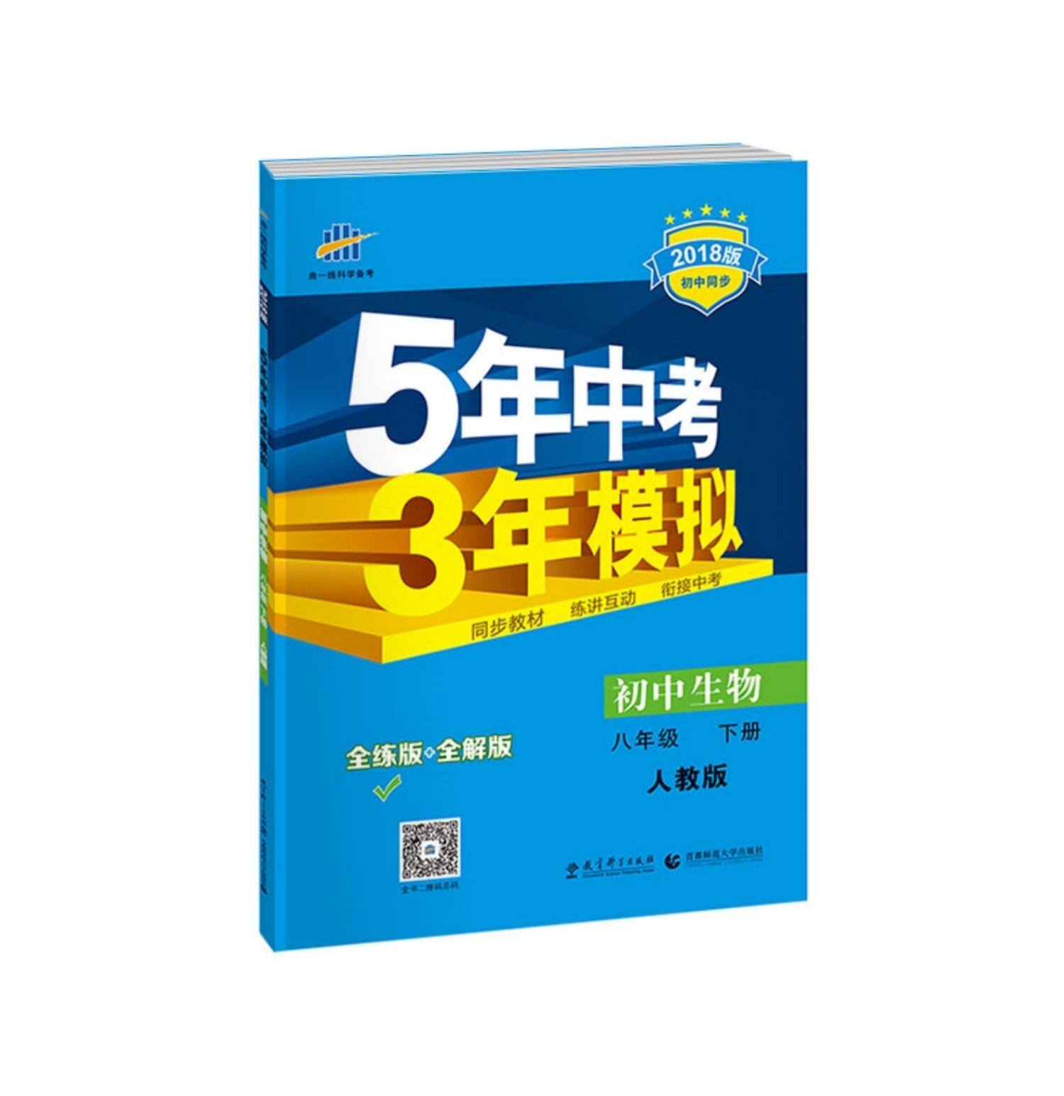 2020五年中考三年模拟八年级下册生物