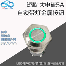16MM metal button self-locking switch high current metal button short LED light waterproof start stop