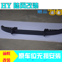Lufeng X8 front sports bar Trailer bar Lufeng X8 front bumper bumper anti-collision front bar HY car modification
