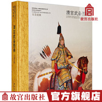 Palace Classics Series Qing Palace Armed Classics Classics Classics Classics Classics of the Palace Museum with One Body Admissions and Lecturers Professional Academic Collection Appreciations The Official Flagship Shop of the Palace Museum