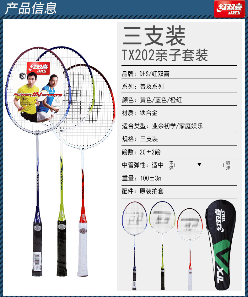 产品信息喜D三支装TX202亲子套装品牌:DHS/红双喜系列:普及系列颜色:黄色/蓝色/橙红材质:铁合金适合类型:业余初学/家庭娱乐规格:三支装磅数:20±2磅中管弹性:适中不重量:100±3g配件:原装拍套-推好价 | 品质生活 精选好价