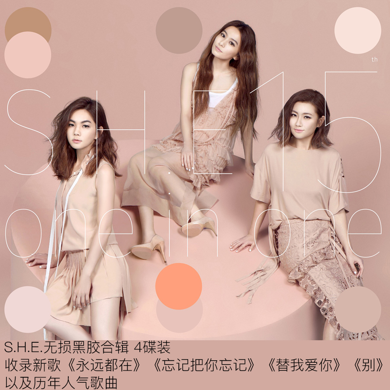 she新专辑2017永远都在汽车载黑胶无损cd光盘碟片4碟流行歌曲包邮