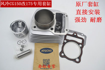 Air-cooled CG150 cylinder Honda CG150 modified 175 special medium cylinder modified simple 175ml powerful power