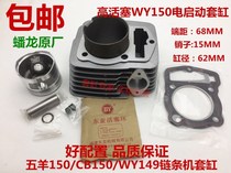 Wuyang 150-c WY149 CB150 low piston 13 pin chain machine cylinder high piston 15 pin cylinder