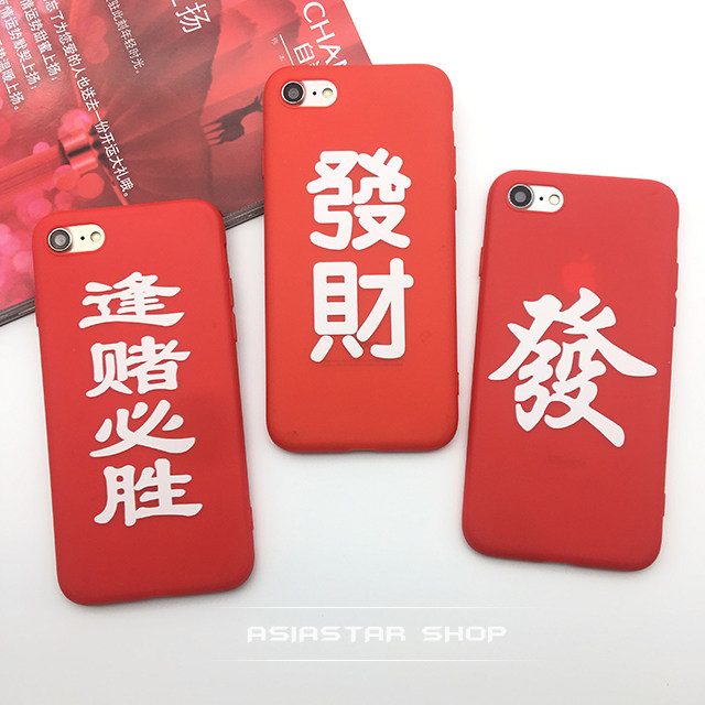 创意文字发财手机壳 逢赌必胜 材质:tpu软壳 防摔边 手感  适用型号
