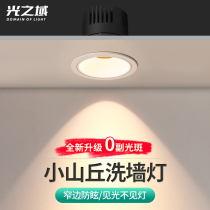 Lightless hills hills LED Ceiling lamp embedded household anti-glare living room Washing wall cob