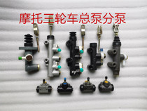 Zongshen Wanhu tricycle master pump tricycle motorcycle accessories brake original master master pump oil brake rear axle pump oil pump