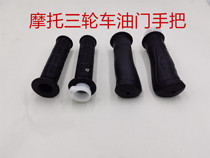 Jialing Zongshen Longxin Futian five-star 200 motorcycle tricycle 150 throttle handle left and right refueling handle