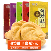 Lihe Chunhefang crisps 180g boxed pastry snacks Snacks gourmet peach crisp handmade shortbread sweets Hangzhou specialty