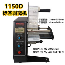 1150D label stripping machine Automatic counting label separator Stripping machine Tearing machine Barcode paper separator