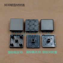 End-cover manufacturer direct sales European label 3030 end cover cap cover cap cover amount large price low