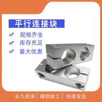 Parallel connection block optical axis homodromous connecting piece steel tube fixing block motor collet linear bearing fixed clamp shaft clamp