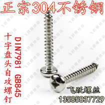 304 stainless steel cross disc head self tapping screw head self-tapping screw M2 9 * 6 5-9 5-13-16-19-35