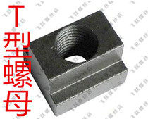Class 8 T nut T type screw cap pressure plate T-block T-block M8M10M12M14M16M18M20M22M24