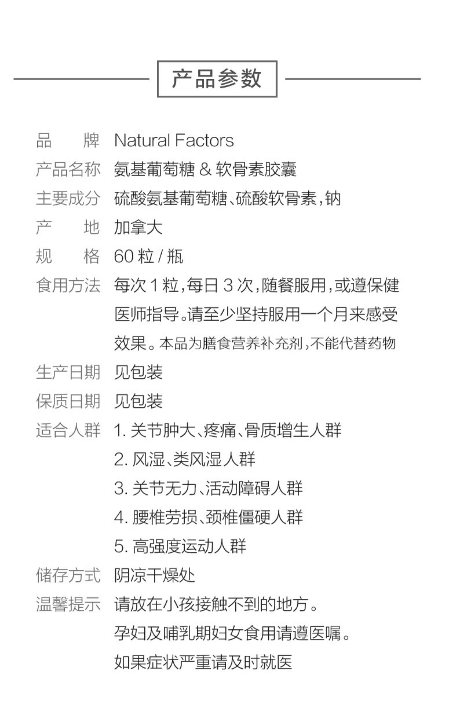 NaturalFactors硫酸氨基葡萄糖胶囊60粒