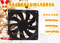 Car refrigerator chassis 12V large air volume silent version 9 cm 12 cm cooling fan