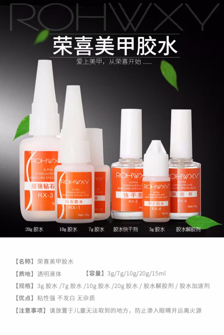 荣喜美甲工具用品指甲贴纸美甲胶水解胶剂粘假指甲钻饰品甲片胶水_7折