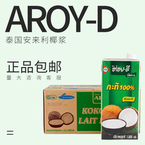 Multi-province * Vietnam imported Anlaili coconut milk 1L*12 boxes AROY-D coconut milk Ximi Dew dessert raw materials