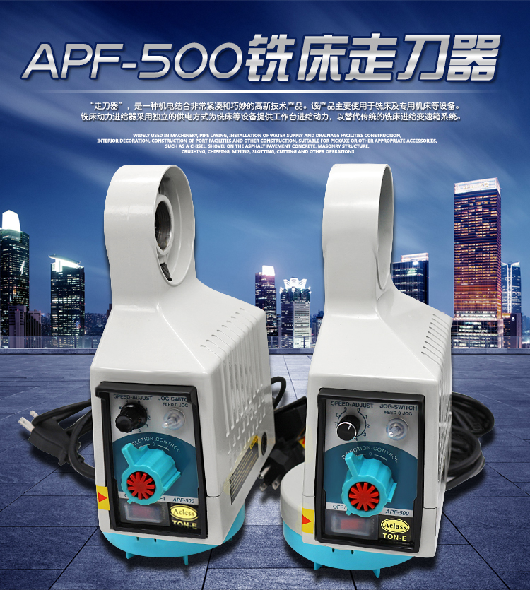 台湾同益铣床走刀器apf-500电子自动走刀器进给器进刀器 铣床配件