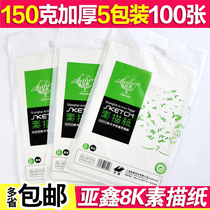 Yaxin sketch paper 8K 4K 150g art students professional examination special thick children students with 4 8 open 100 sketches painting paper lead drawing paper 1