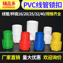 PVC wire tube lock cup comb lock mother screw 16 20 25 32 thickened section color red blue white yellow
