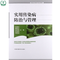 Genuine Practical Infectious Disease Prevention and Management General Higher Education Planning Textbook Zhang Huixin Cao Xiufen Environmental Protection China Environmental Press 9787511109880