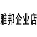 雅邦企业店