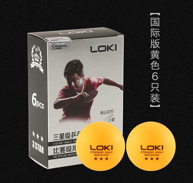正品loki三星级多球训练练习用乒乓球赛璐璐比赛专用乒乓球兵乓球