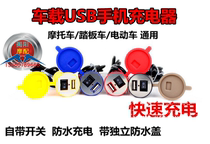 Electric scooter USB charger with switch 12v charging Mobile phone multi-function waterproof modified fast charging with cover