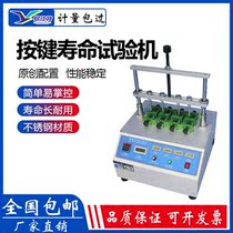Key life testing machine Four-station eight-station film silicone rubber single-axis three-axis key switch test