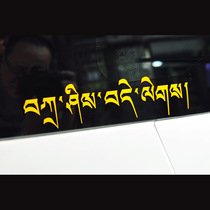 Tibetan Zashidler Tibetan area Qinghai Tibet Tibet car and motorcycle reflective stickers