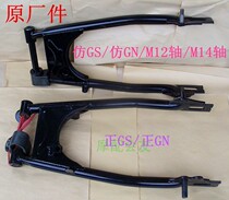 GN125 GS125 knife Pearl River Prince-8 motorcycle imitation rear wheel bracket flat fork balance frame