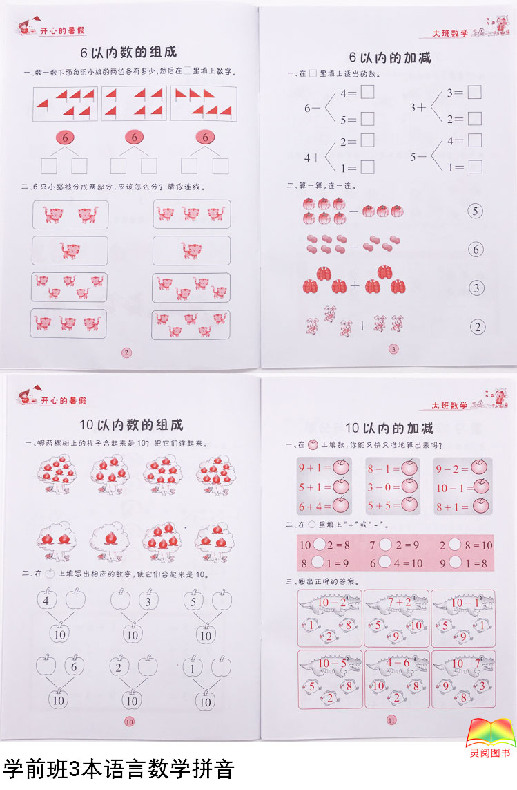 幼儿园暑假作业大中小学前班全套语数拼批16开彩色版发假期家庭作